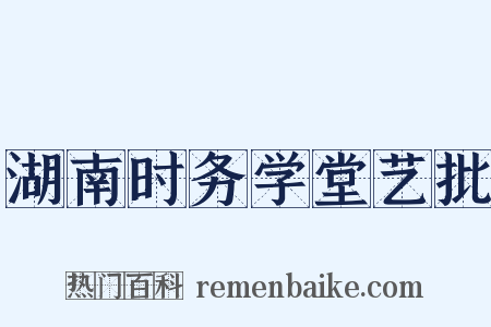 湖南时务学堂艺批是什么意思的图片